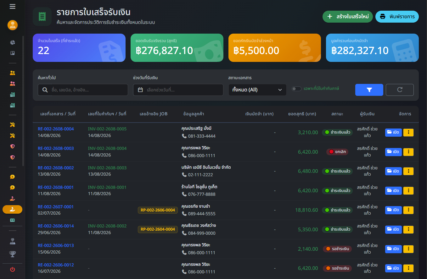 หน้ารายการใบเสร็จรับเงิน